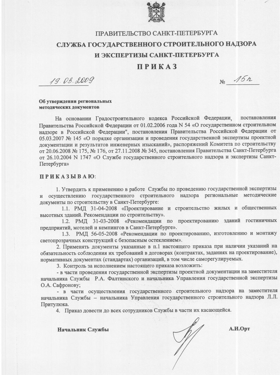 Приказ службы госстройнадзора и экспертизы от 19.03.2009г. № 15-П